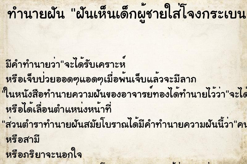 ทำนายฝัน ฝันเห็นเด็กผู้ชายใส่โจงกระเบนผมจุก ทำนายฝัน ฝันเห็นเด็กผู้ชายใส่โจงกระเบนผมจุก