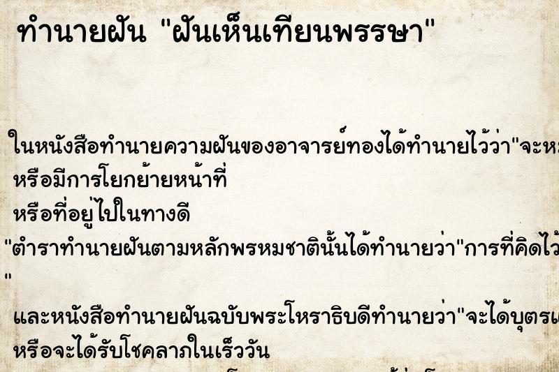 ทำนายฝันทำนายฝันฝันเห็นเทียนพรรษา