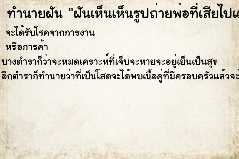 ทำนายฝันทำนายฝันฝันเห็นเห็นรูปถ่ายพ่อที่เสียไปแล้ว