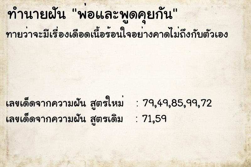 ทำนายฝันพ่อและพูดคุยกัน ทำนายฝันทำนายฝันพ่อและพูดคุยกัน