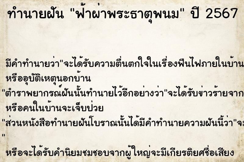 ทำนายฝันทำนายฝันฟ้าผ่าพระธาตุพนม