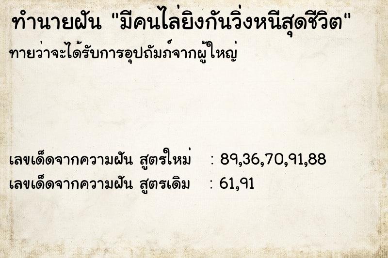 ทำนายฝันมีคนไล่ยิงกันวิ่งหนีสุดชีวิต ทำนายฝันทำนายฝันมีคนไล่ยิงกันวิ่งหนีสุดชีวิต