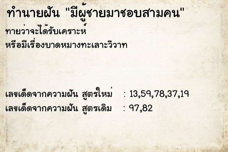 ทำนายฝันมีผู้ชายมาชอบสามคน ทำนายฝันทำนายฝันมีผู้ชายมาชอบสามคน