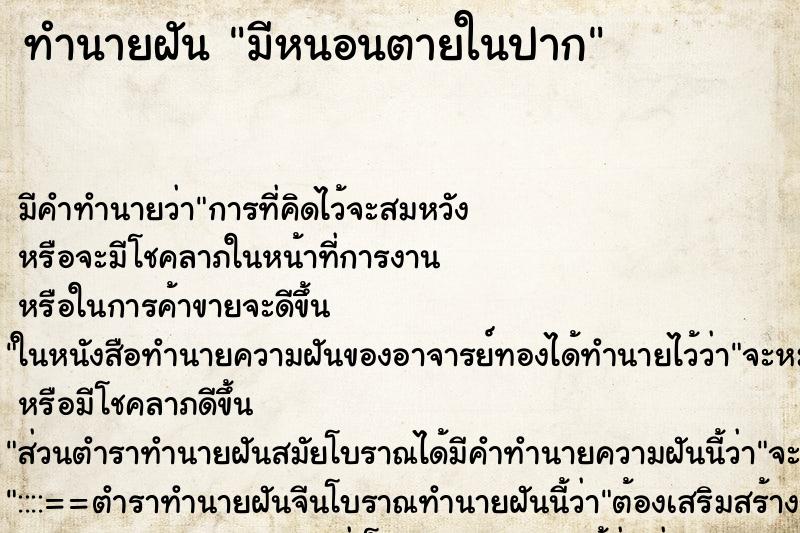 ทำนายฝันทำนายฝันมีหนอนตายในปาก