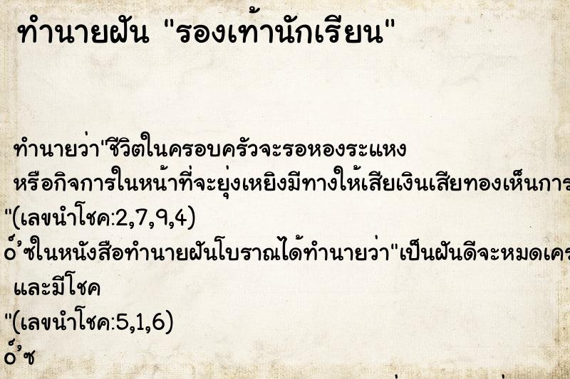 ทำนายฝัน รองเท้านักเรียน ตำราโบราณ แม่นที่สุดในโลก