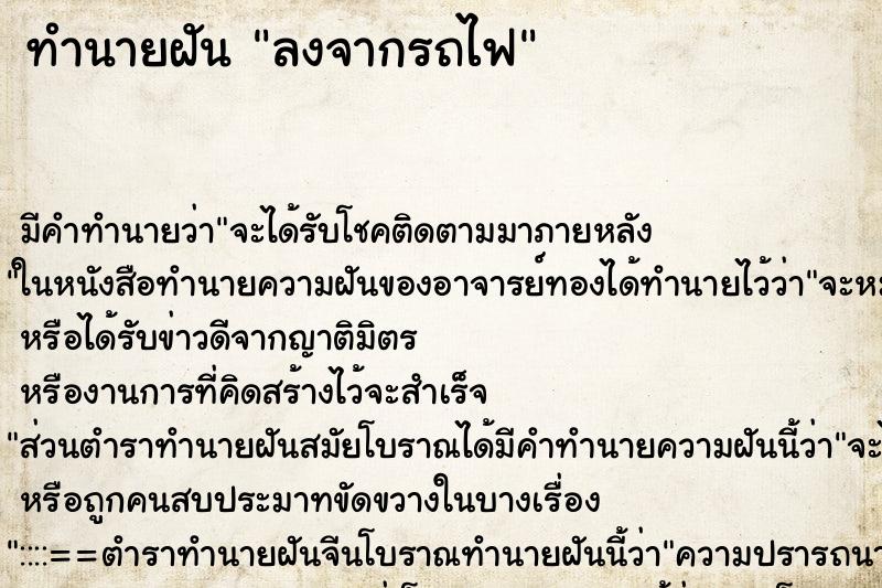 ทำนายฝัน ลงจากรถไฟ ทำนายฝัน ลงจากรถไฟ