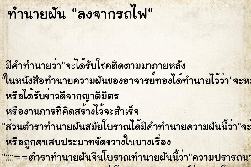 ทำนายฝัน ลงจากรถไฟ ตำราโบราณ แม่นที่สุดในโลก