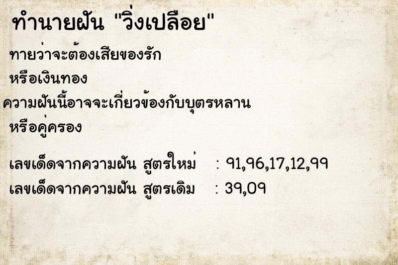 ทำนายฝันทำนายฝันวิ่งเปลือย