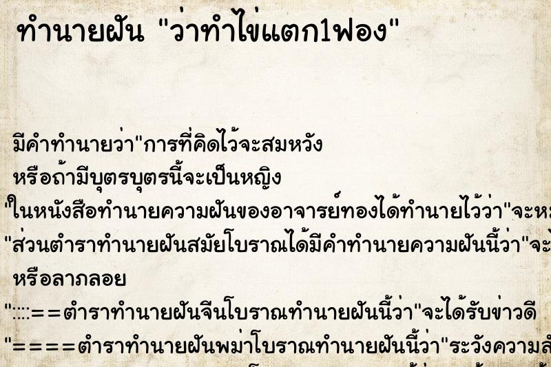 ทำนายฝัน ว่าทำไข่แตก1ฟอง ทำนายฝัน ว่าทำไข่แตก1ฟอง