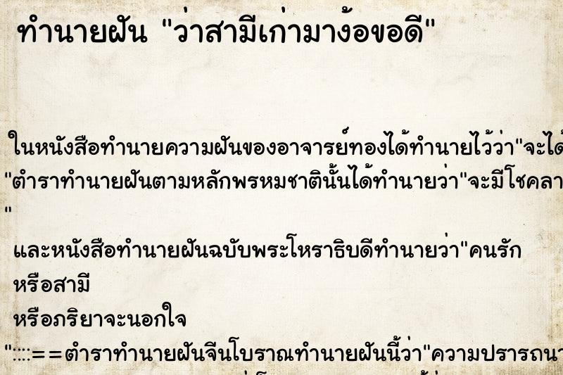 ทำนายฝัน ว่าสามีเก่ามาง้อขอดี ทำนายฝัน ว่าสามีเก่ามาง้อขอดี