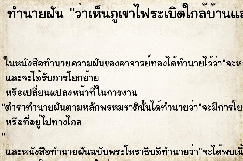 ทำนายฝัน ว่าเห็นภูเขาไฟระเบิดใกล้บ้านแล้ววิ่งหนี ทำนายฝัน ว่าเห็นภูเขาไฟระเบิดใกล้บ้านแล้ววิ่งหนี