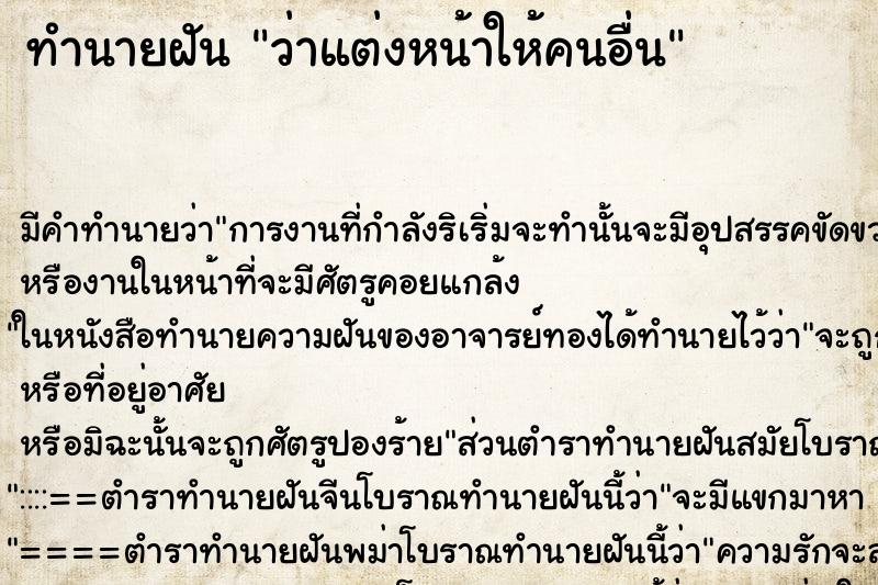 ทำนายฝัน ว่าแต่งหน้าให้คนอื่น ทำนายฝัน ว่าแต่งหน้าให้คนอื่น