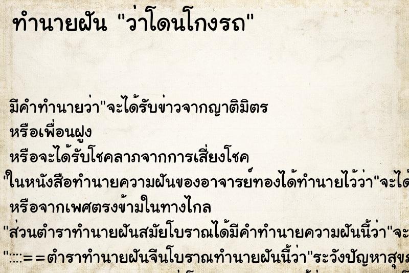 ทำนายฝันว่าโดนโกงรถ ทำนายฝันทำนายฝันว่าโดนโกงรถ