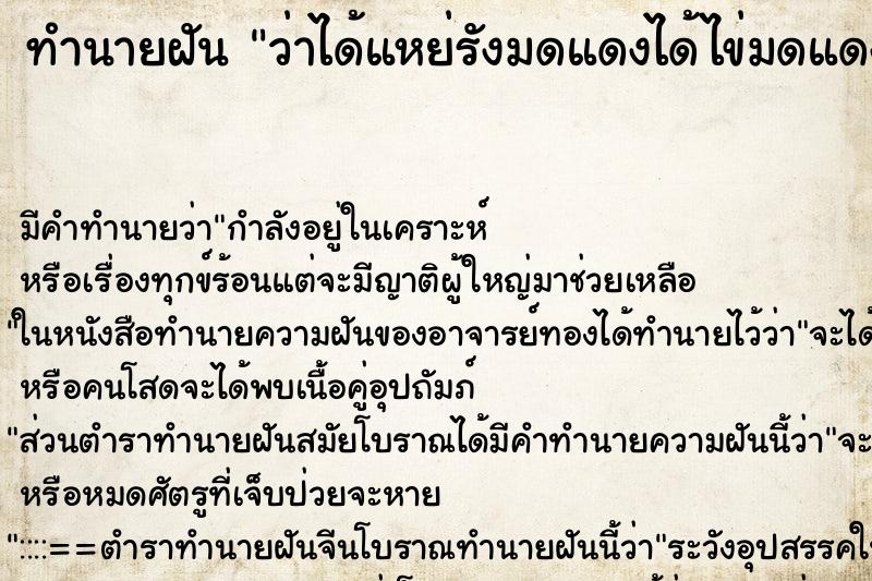 ทำนายฝัน ว่าได้แหย่รังมดแดงได้ไข่มดแดงเยอะมาก ทำนายฝัน ว่าได้แหย่รังมดแดงได้ไข่มดแดงเยอะมาก
