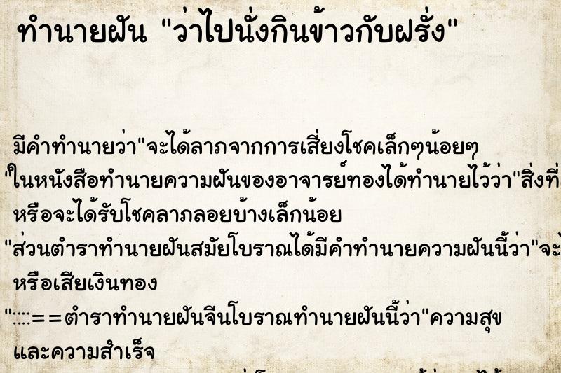 ทำนายฝันทำนายฝันว่าไปนั่งกินข้าวกับฝรั่ง