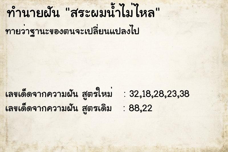 ทำนายฝันสระผมน้ำไม่ไหล ทำนายฝันทำนายฝันสระผมน้ำไม่ไหล