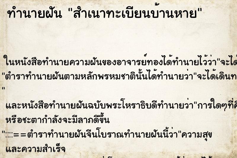 ทำนายฝันทำนายฝันสำเนาทะเบียนบ้านหาย