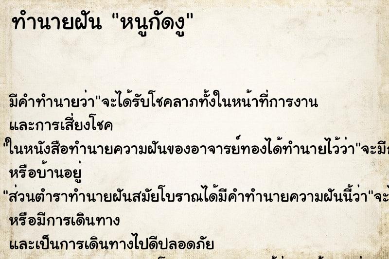 ทำนายฝัน หนูกัดงู ทำนายฝัน หนูกัดงู