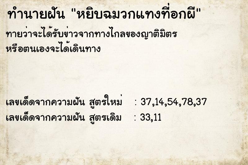ทำนายฝันทำนายฝันหยิบฉมวกแทงที่อกผี