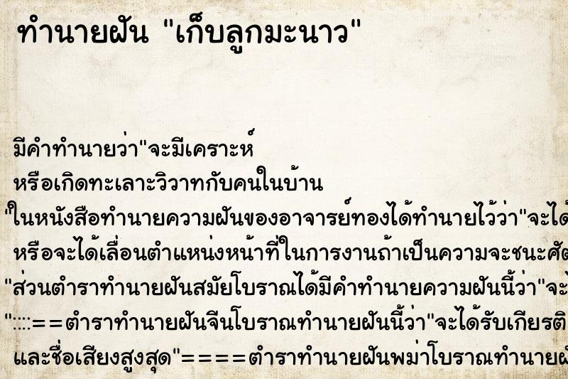 ทำนายฝันทำนายฝันเก็บลูกมะนาว