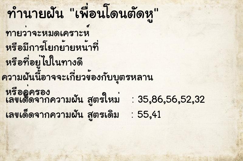 ทำนายฝันเพื่อนโดนตัดหู ทำนายฝันทำนายฝันเพื่อนโดนตัดหู