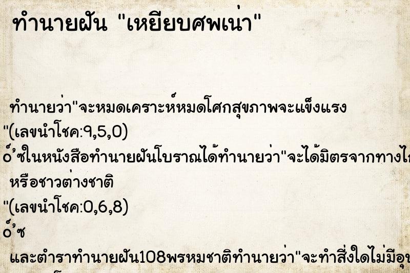 ทำนายฝันทำนายฝันเหยียบศพเน่า