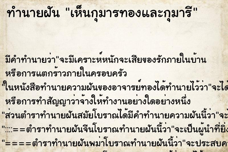 ทำนายฝัน เห็นกุมารทองและกุมารี ทำนายฝัน เห็นกุมารทองและกุมารี