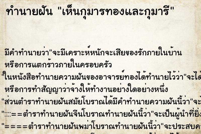 ทำนายฝัน เห็นกุมารทองและกุมารี ตำราโบราณ แม่นที่สุดในโลก