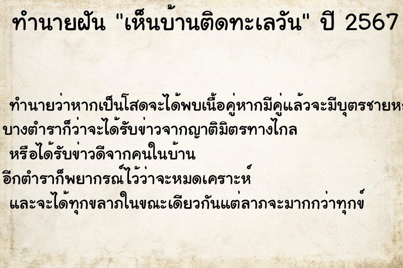 ทำนายฝัน เห็นบ้านติดทะเลวัน ทำนายฝัน เห็นบ้านติดทะเลวัน