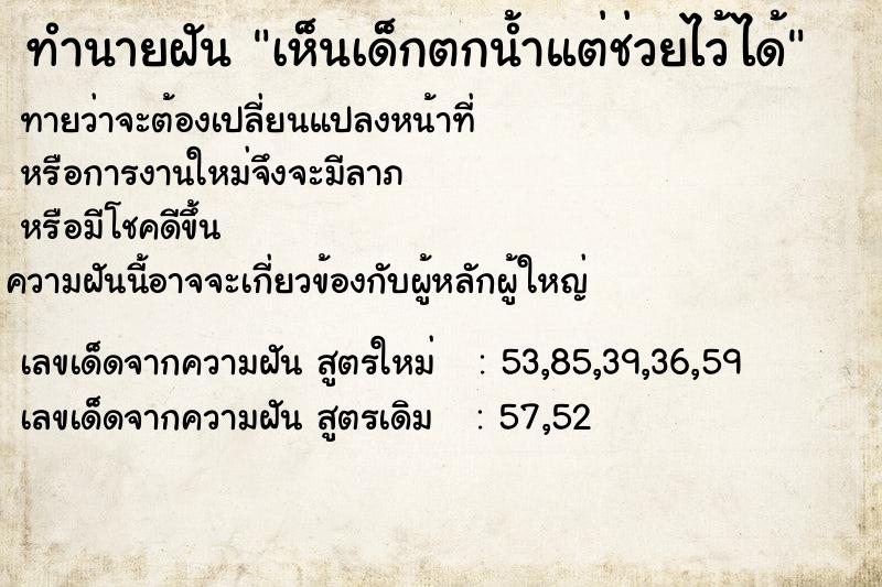 ทำนายฝันทำนายฝันเห็นเด็กตกน้ำแต่ช่วยไว้ได้