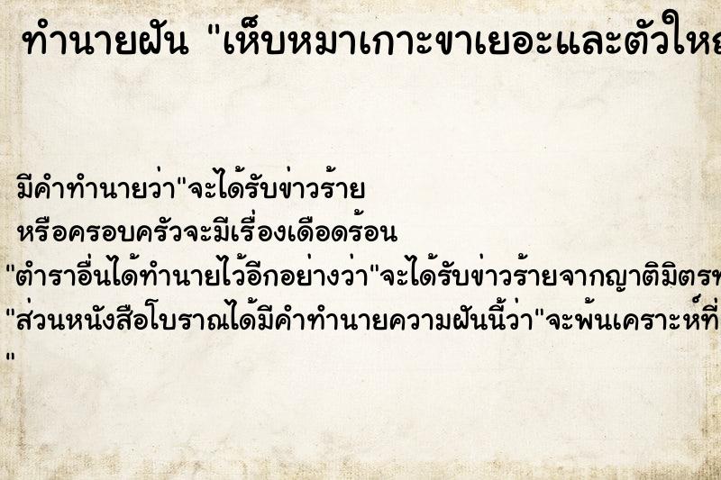 ทำนายฝันทำนายฝันเห็บหมาเกาะขาเยอะและตัวใหญ่มาก