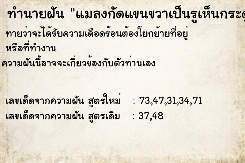ทำนายฝัน แมลงกัดแขนขวาเป็นรูเห็นกระดูก ทำนายฝัน แมลงกัดแขนขวาเป็นรูเห็นกระดูก
