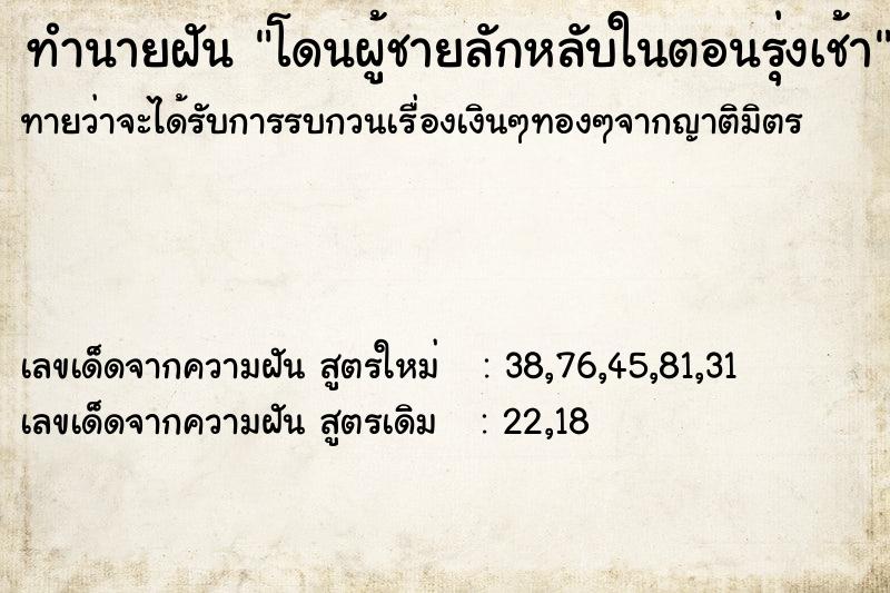 ทำนายฝันโดนผู้ชายลักหลับในตอนรุ่งเช้า ทำนายฝันทำนายฝันโดนผู้ชายลักหลับในตอนรุ่งเช้า
