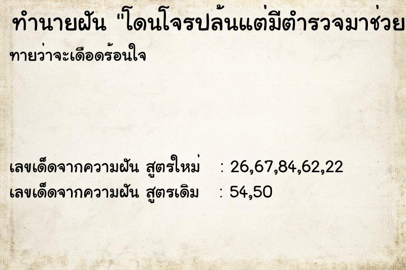 ทำนายฝันทำนายฝันโดนโจรปล้นแต่มีตำรวจมาช่วยทัน