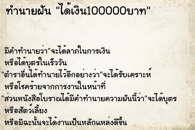 ทำนายฝัน ได้เงิน100000บาท ตำราโบราณ แม่นที่สุดในโลก