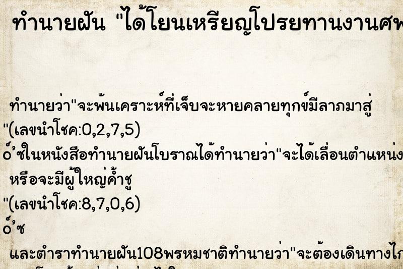 ทำนายฝันทำนายฝันได้โยนเหรียญโปรยทานงานศพ