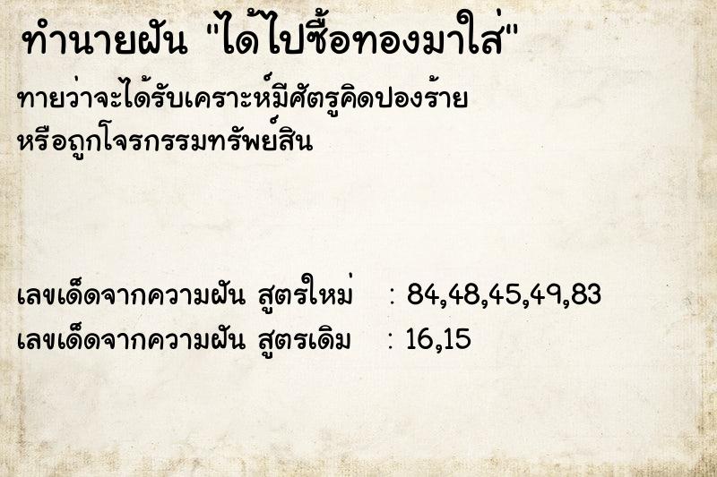 ทำนายฝันได้ไปซื้อทองมาใส่ ทำนายฝันทำนายฝันได้ไปซื้อทองมาใส่