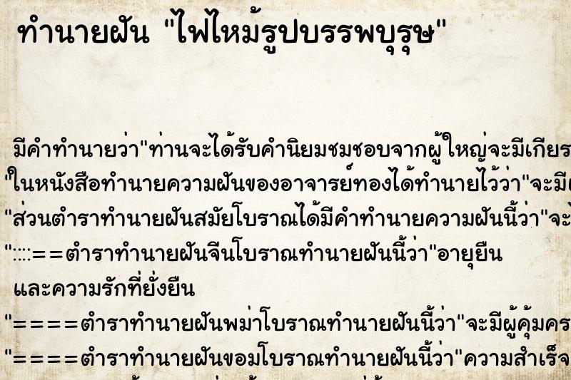 ทำนายฝัน ไฟไหม้รูปบรรพบุรุษ ทำนายฝัน ไฟไหม้รูปบรรพบุรุษ