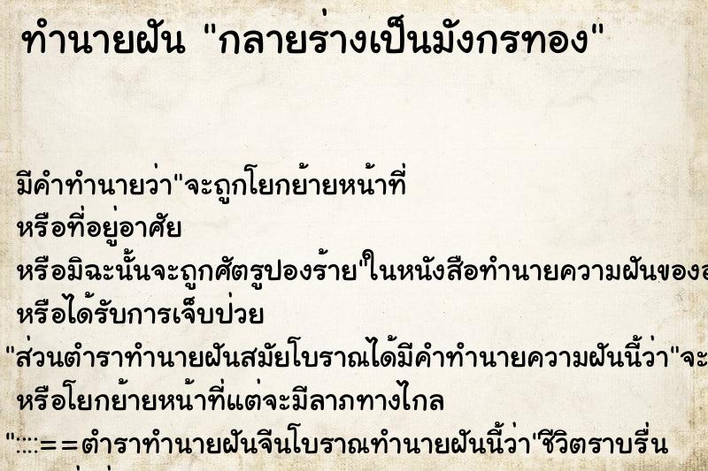 ทำนายฝันทำนายฝันกลายร่างเป็นมังกรทอง