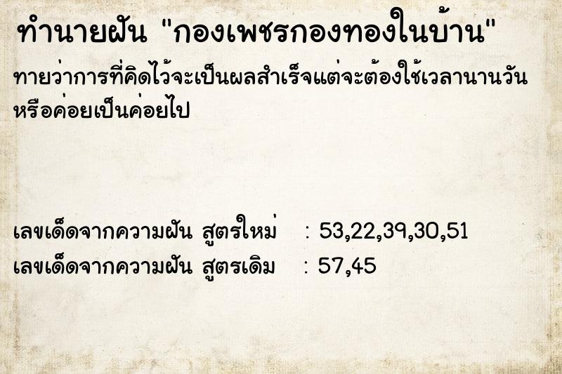 ทำนายฝันกองเพชรกองทองในบ้าน ทำนายฝันทำนายฝันกองเพชรกองทองในบ้าน