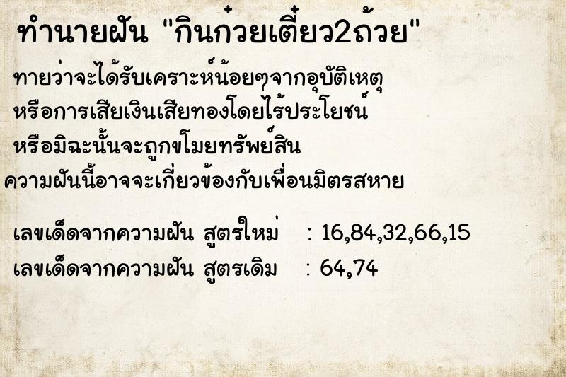 ทำนายฝัน กินก๋วยเตี๋ยว2ถ้วย