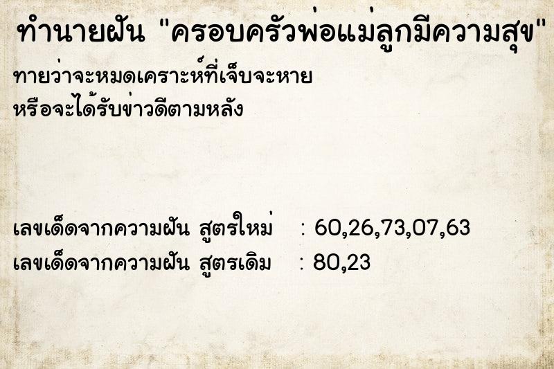 ทำนายฝันทำนายฝันครอบครัวพ่อแม่ลูกมีความสุข