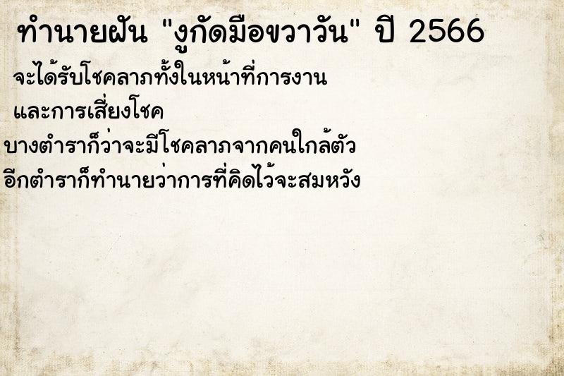 ทำนายฝัน งูกัดมือขวาวัน ทำนายฝัน งูกัดมือขวาวัน