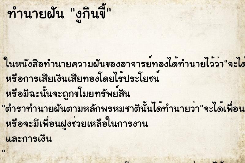 ทำนายฝัน งูกินขี้ ทำนายฝัน งูกินขี้