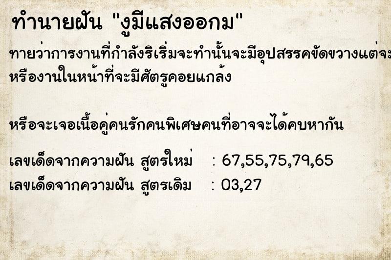 ทำนายฝัน งูมีแสงออกม