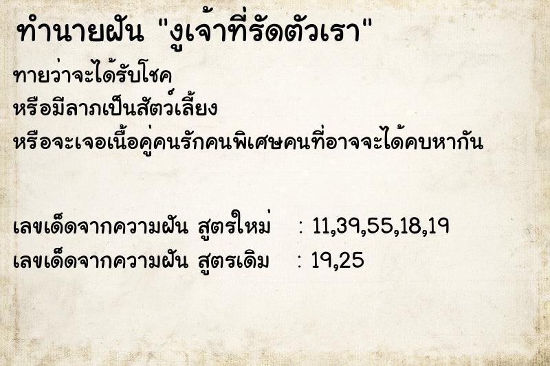 ทำนายฝันทำนายฝันงูเจ้าที่รัดตัวเรา