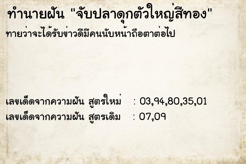 ทำนายฝันทำนายฝันจับปลาดุกตัวใหญ่สีทอง