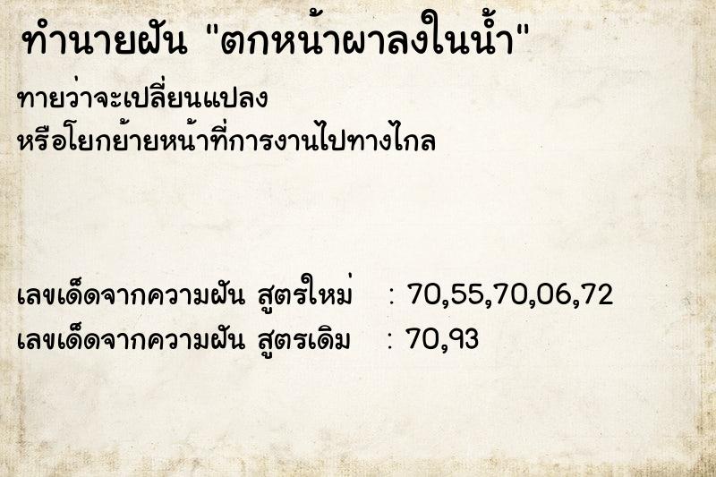 ทำนายฝันตกหน้าผาลงในน้ำ ทำนายฝันทำนายฝันตกหน้าผาลงในน้ำ