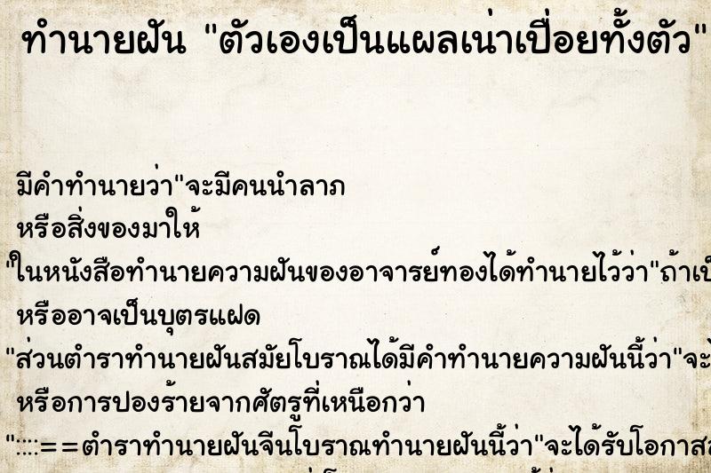 ทำนายฝันทำนายฝันตัวเองเป็นแผลเน่าเปื่อยทั้งตัว