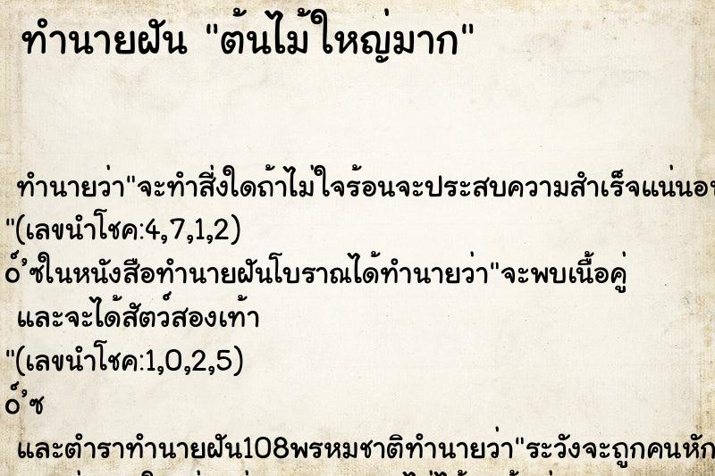 ทำนายฝัน ต้นไม้ใหญ่มาก ตำราโบราณ แม่นที่สุดในโลก